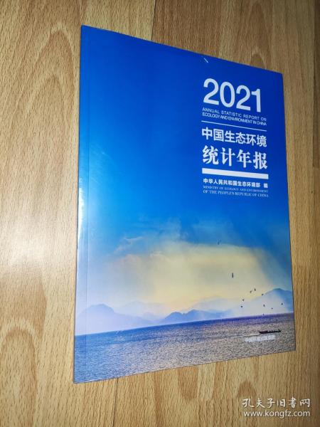 中国生态环境统计年报 2021