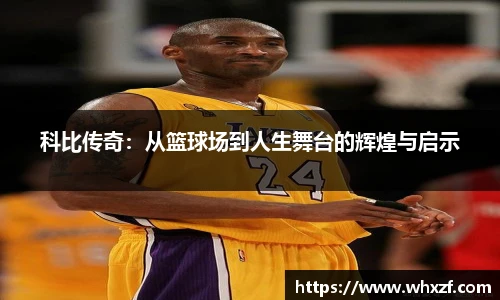 yy体育科比传奇：从篮球场到人生舞台的辉煌与启示