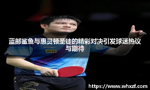 yy体育蓝部鲨鱼与惠灵顿圣徒的精彩对决引发球迷热议与期待