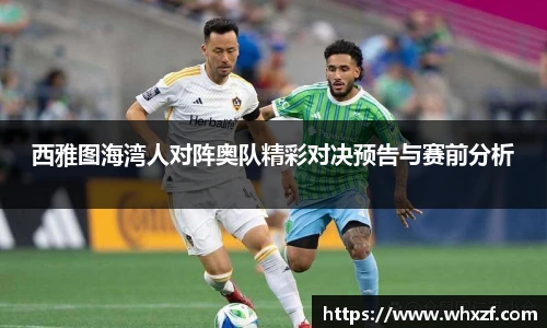 yy体育西雅图海湾人对阵奥队精彩对决预告与赛前分析