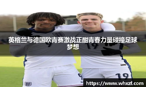 yy体育英格兰与德国欧青赛激战正酣青春力量碰撞足球梦想