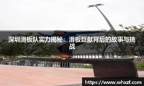 yy体育深圳滑板队实力揭秘:滑板巨献背后的故事与挑战