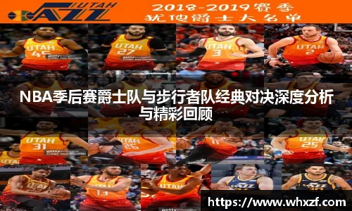 yy体育NBA季后赛爵士队与步行者队经典对决深度分析与精彩回顾