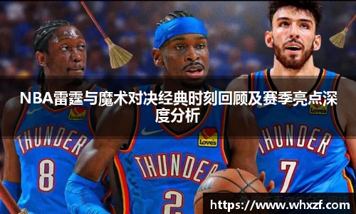yy体育NBA雷霆与魔术对决经典时刻回顾及赛季亮点深度分析