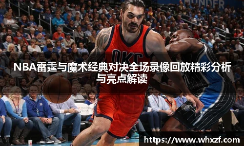 yy体育NBA雷霆与魔术经典对决全场录像回放精彩分析与亮点解读