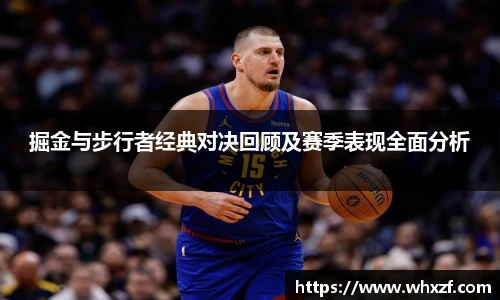 yy体育掘金与步行者经典对决回顾及赛季表现全面分析