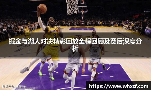 yy体育掘金与湖人对决精彩回放全程回顾及赛后深度分析
