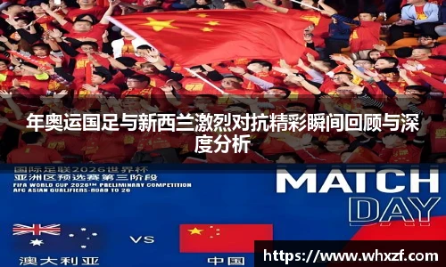 yy体育年奥运国足与新西兰激烈对抗精彩瞬间回顾与深度分析