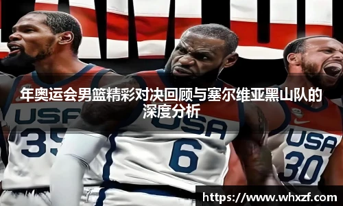 yy体育年奥运会男篮精彩对决回顾与塞尔维亚黑山队的深度分析
