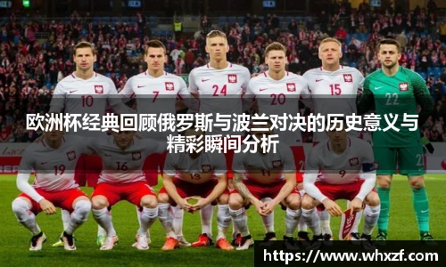 yy体育欧洲杯经典回顾俄罗斯与波兰对决的历史意义与精彩瞬间分析