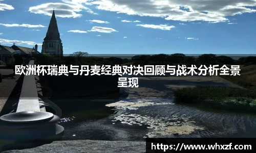 yy体育欧洲杯瑞典与丹麦经典对决回顾与战术分析全景呈现