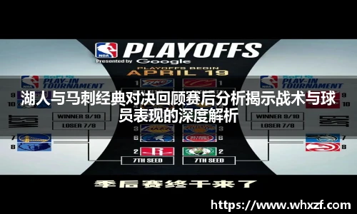 yy体育湖人与马刺经典对决回顾赛后分析揭示战术与球员表现的深度解析