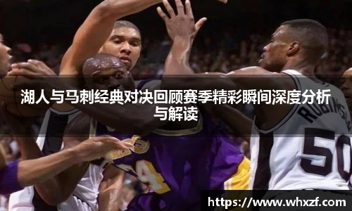 yy体育湖人与马刺经典对决回顾赛季精彩瞬间深度分析与解读