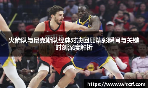 yy体育火箭队与尼克斯队经典对决回顾精彩瞬间与关键时刻深度解析