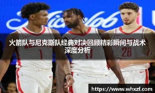 yy体育火箭队与尼克斯队经典对决回顾精彩瞬间与战术深度分析