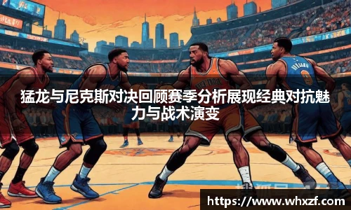 yy体育猛龙与尼克斯对决回顾赛季分析展现经典对抗魅力与战术演变