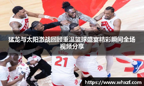 yy体育猛龙与太阳激战回顾重温篮球盛宴精彩瞬间全场视频分享