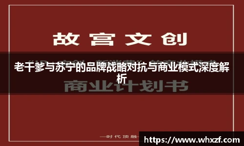 yy体育老干爹与苏宁的品牌战略对抗与商业模式深度解析