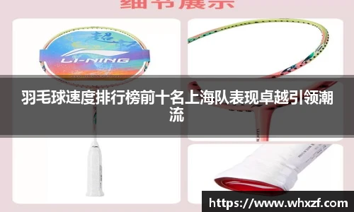 yy体育羽毛球速度排行榜前十名上海队表现卓越引领潮流