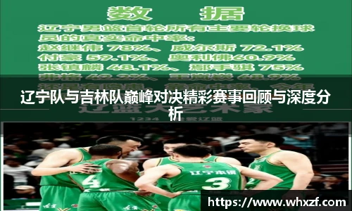 yy体育辽宁队与吉林队巅峰对决精彩赛事回顾与深度分析