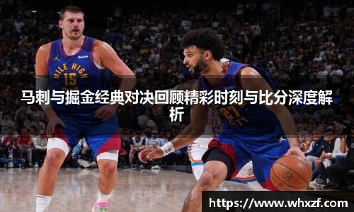 yy体育马刺与掘金经典对决回顾精彩时刻与比分深度解析