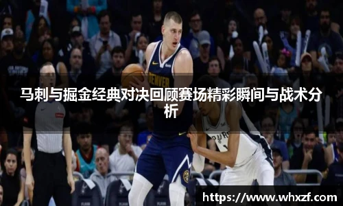 yy体育马刺与掘金经典对决回顾赛场精彩瞬间与战术分析