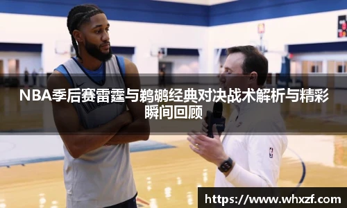 yy体育NBA季后赛雷霆与鹈鹕经典对决战术解析与精彩瞬间回顾