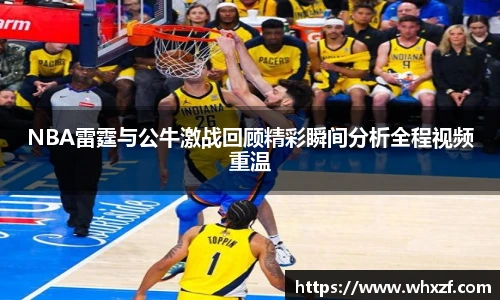 yy体育NBA雷霆与公牛激战回顾精彩瞬间分析全程视频重温