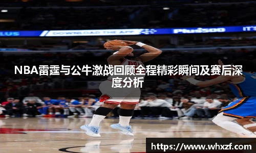 yy体育NBA雷霆与公牛激战回顾全程精彩瞬间及赛后深度分析