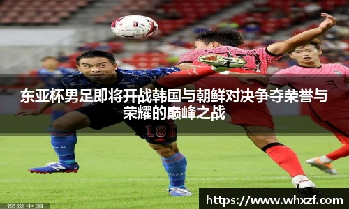 yy体育东亚杯男足即将开战韩国与朝鲜对决争夺荣誉与荣耀的巅峰之战