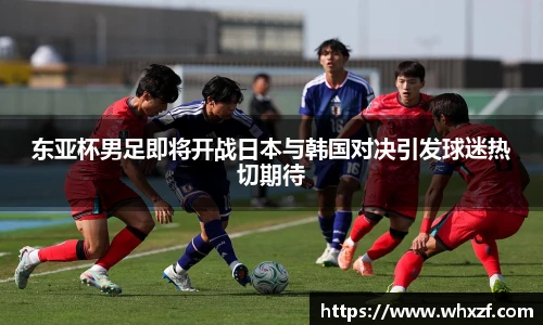 yy体育东亚杯男足即将开战日本与韩国对决引发球迷热切期待