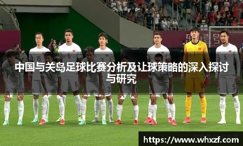 yy体育中国与关岛足球比赛分析及让球策略的深入探讨与研究