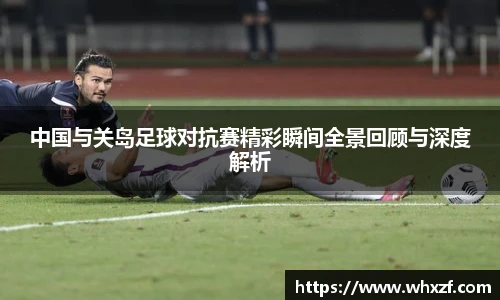 yy体育中国与关岛足球对抗赛精彩瞬间全景回顾与深度解析