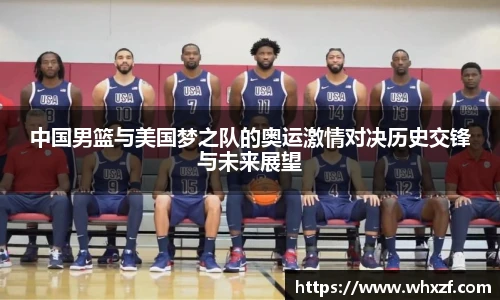 yy体育中国男篮与美国梦之队的奥运激情对决历史交锋与未来展望