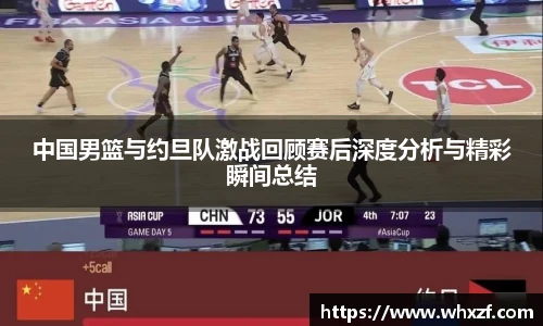 yy体育中国男篮与约旦队激战回顾赛后深度分析与精彩瞬间总结