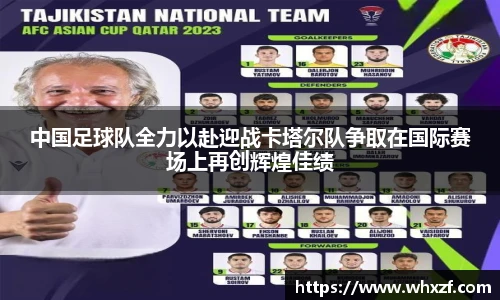 yy体育中国足球队全力以赴迎战卡塔尔队争取在国际赛场上再创辉煌佳绩