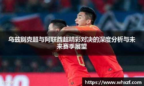 yy体育乌兹别克超与阿联酋超精彩对决的深度分析与未来赛季展望