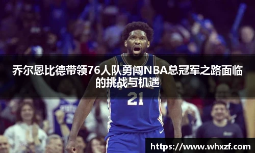 yy体育乔尔恩比德带领76人队勇闯NBA总冠军之路面临的挑战与机遇