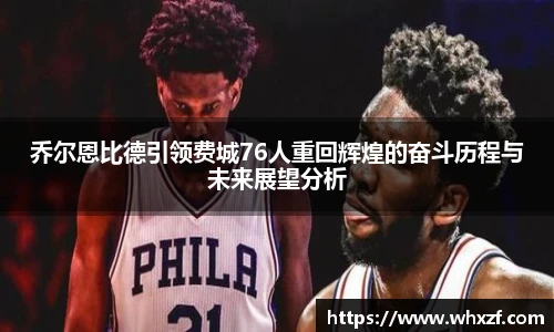 yy体育乔尔恩比德引领费城76人重回辉煌的奋斗历程与未来展望分析