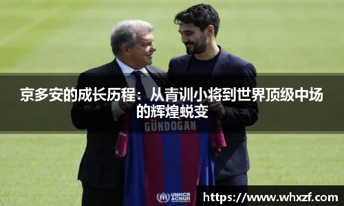 yy体育京多安的成长历程：从青训小将到世界顶级中场的辉煌蜕变