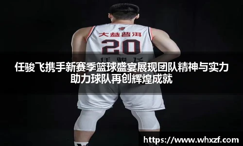yy体育任骏飞携手新赛季篮球盛宴展现团队精神与实力助力球队再创辉煌成就