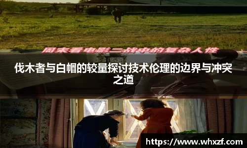 yy体育伐木者与白帽的较量探讨技术伦理的边界与冲突之道