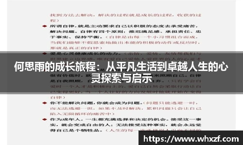 yy体育何思雨的成长旅程:从平凡生活到卓越人生的心灵探索与启示