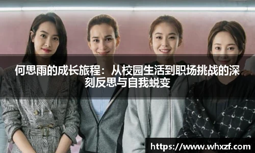 yy体育何思雨的成长旅程:从校园生活到职场挑战的深刻反思与自我蜕变