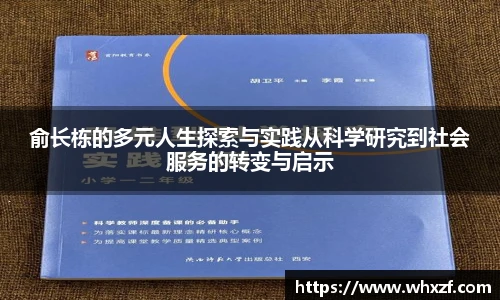 yy体育俞长栋的多元人生探索与实践从科学研究到社会服务的转变与启示