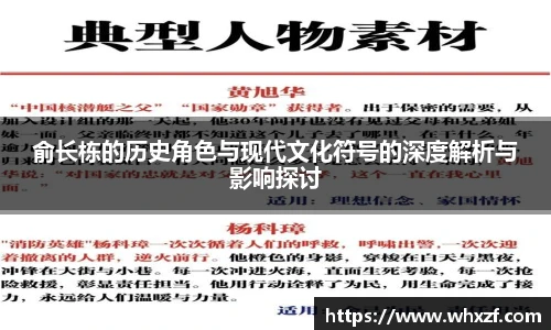 yy体育俞长栋的历史角色与现代文化符号的深度解析与影响探讨