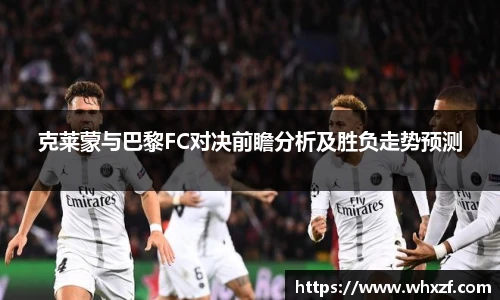 yy体育克莱蒙与巴黎FC对决前瞻分析及胜负走势预测