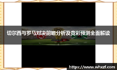 yy体育切尔西与罗马对决前瞻分析及竞彩预测全面解读