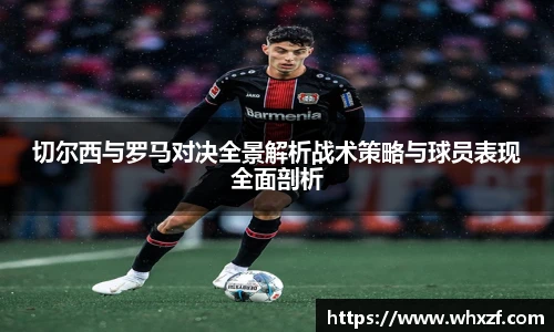 yy体育切尔西与罗马对决全景解析战术策略与球员表现全面剖析
