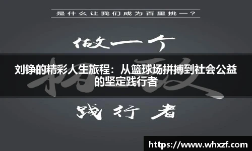 yy体育刘铮的精彩人生旅程:从篮球场拼搏到社会公益的坚定践行者